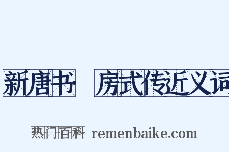 新唐书·房式传近义词是什么意思的图片